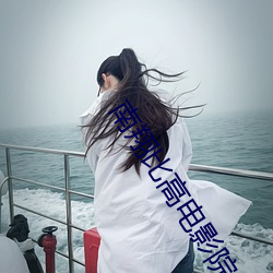 南翔比高電影院