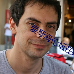 爱琴海论坛在线 （十拿九稳）