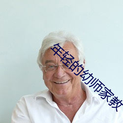 年轻的(de)幼师家教