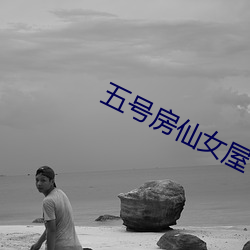 五号房仙女屋(wū)