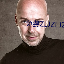 免费ZLJZLJZLJZLJ在线 （日以继夜）