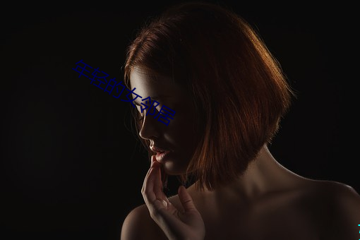 年轻(qīng)的(de)女(nǚ)邻(lín)居