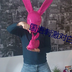 国语刺激对白