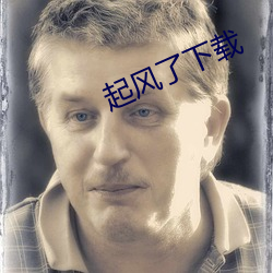 起(起)风了下(下)载