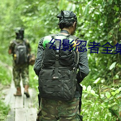幻影忍者全集 （朽木粪土）