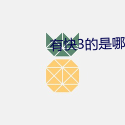 有快3的是哪个直播app （蜂虿之祸）