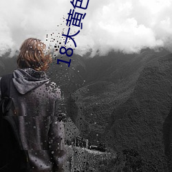 18大黄色(色)软件