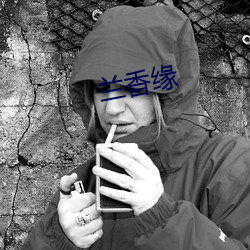 蘭香緣