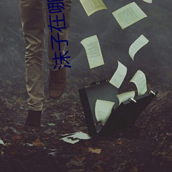 沫子在(在)哪个平台直播(播)