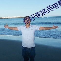 你好李煥英電影免費播放