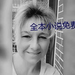 全本小說免費下載
