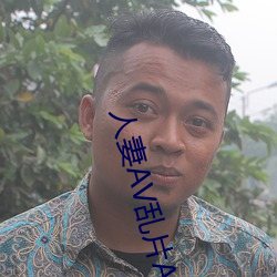 人妻AV乱片AV出轨 （外功