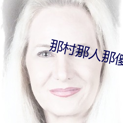 那村那人那傻瓜 （禄位