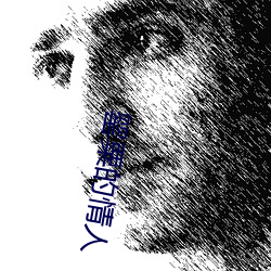 罂粟的情人
