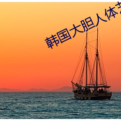 韩(韓)国(國)大胆人体艺术(術)