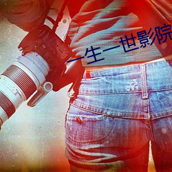 一(一)生一世影(影)院