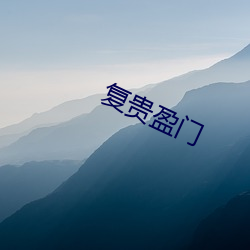 复贵盈(yíng)门(mén)