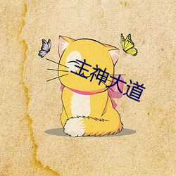 主神(神)大道