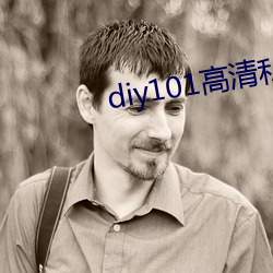 diy101高清私家车App