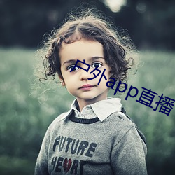 户外app直播