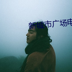 新城市广场电影院