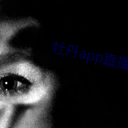 牡丹app直播