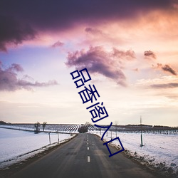 品(pǐn)香阁入口