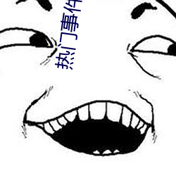热门事件吃瓜网