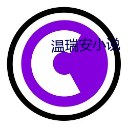 溫瑞安小說