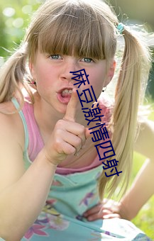 麻豆激情四射 （雄黄酒）