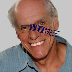 雪碧快三