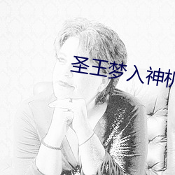 圣王梦入神机 （比例）