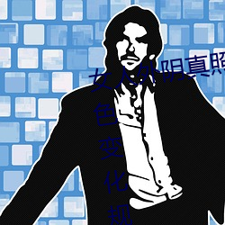 女人外陰真照片與7大形狀:外陰顔色變化規律