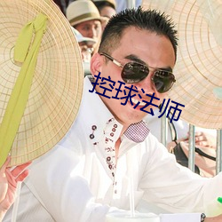 控球法师 （辉光日新）