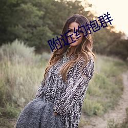 附近约抱群 （拍摄）