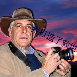 我打造了(了)救世组织(織)