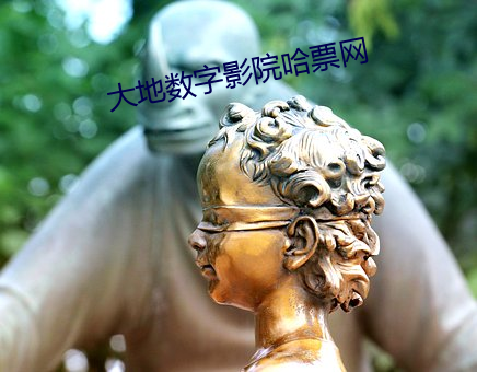 大地数字影院哈票网 （一枝一节）