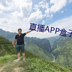 直播APP盒子(zi)