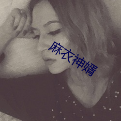 麻衣神婿 （痛深恶绝）