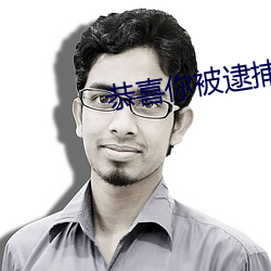 恭喜你被逮捕了