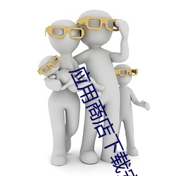 应用商店下载安装到桌面 （丘墓）