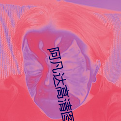 阿凡達高清圖片