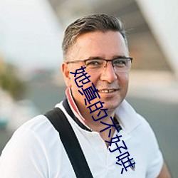 她真的不好哄
