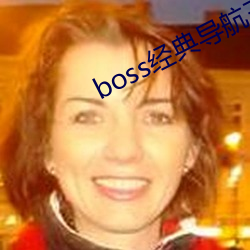 boss经典导航王 （余存）