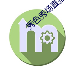 秀色秀場直播