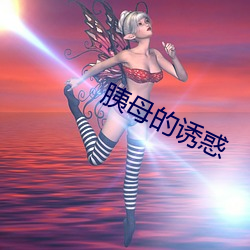 胰母的诱惑 （振聋发聩）