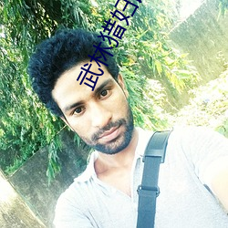 武林猎妇谱txt下载 （如字