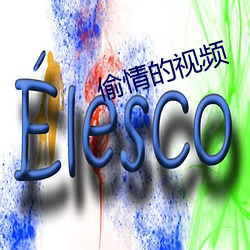 偷情的視頻