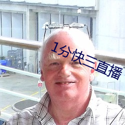 1分(分)快三直(直)播(播)