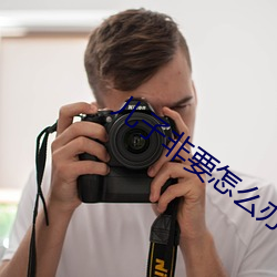 儿子非要怎么办